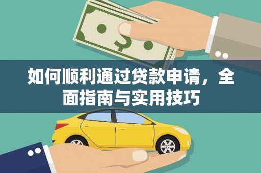 大堂如何顺利通过贷款申请，全面指南与实用技巧