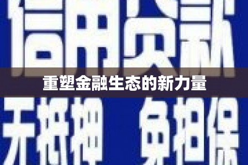 大堂重塑金融生态的新力量