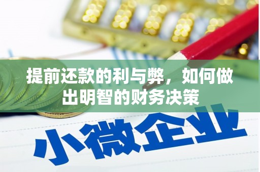大堂提前还款的利与弊，如何做出明智的财务决策