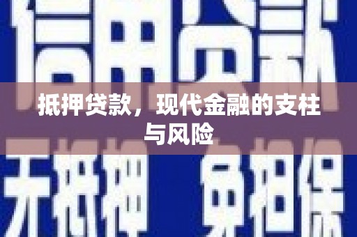 大堂抵押贷款，现代金融的支柱与风险