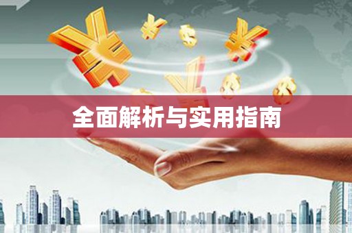 大堂全面解析与实用指南