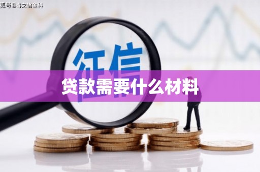 大堂贷款需要什么材料