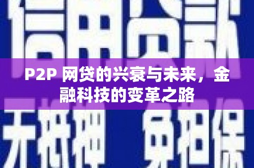 大堂P2P 网贷的兴衰与未来，金融科技的变革之路