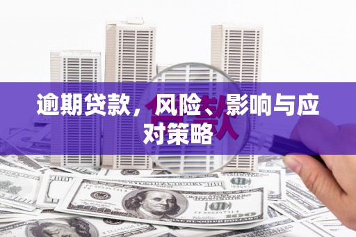 大堂逾期贷款，风险、影响与应对策略