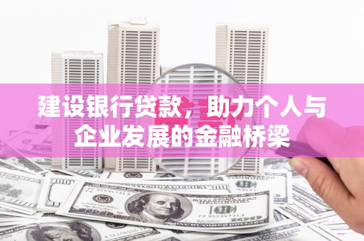 大堂建设银行贷款，助力个人与企业发展的金融桥梁