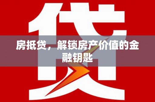 大堂房抵贷，解锁房产价值的金融钥匙