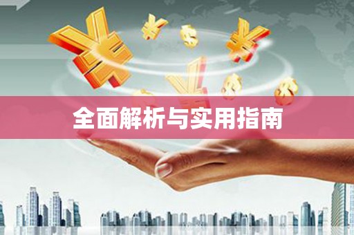 大堂全面解析与实用指南