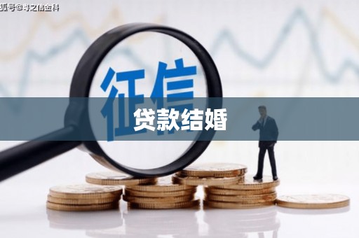 大堂贷款结婚