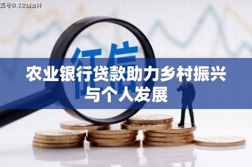 大堂农业银行贷款助力乡村振兴与个人发展