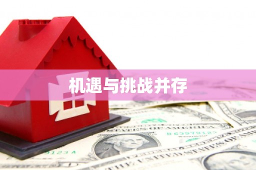 大堂机遇与挑战并存