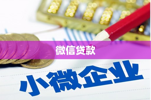 大堂微信贷款