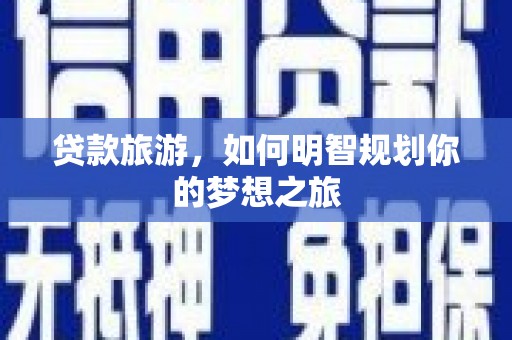 大堂贷款旅游，如何明智规划你的梦想之旅