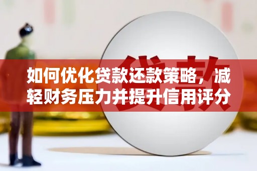 大堂如何优化贷款还款策略，减轻财务压力并提升信用评分