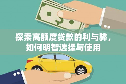 大堂探索高额度贷款的利与弊，如何明智选择与使用