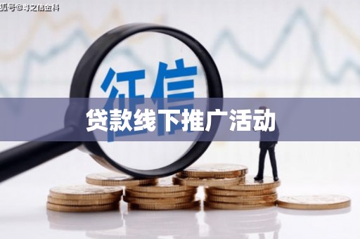 大堂贷款线下推广活动
