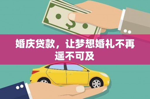 大堂婚庆贷款，让梦想婚礼不再遥不可及