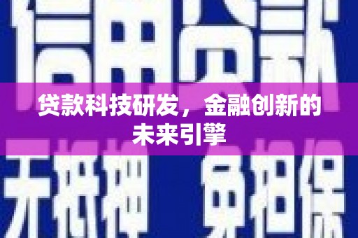 大堂贷款科技研发，金融创新的未来引擎