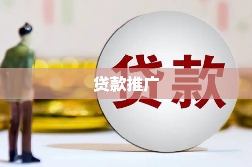 大堂贷款推广