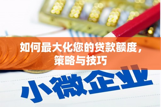 大堂如何最大化您的贷款额度，策略与技巧