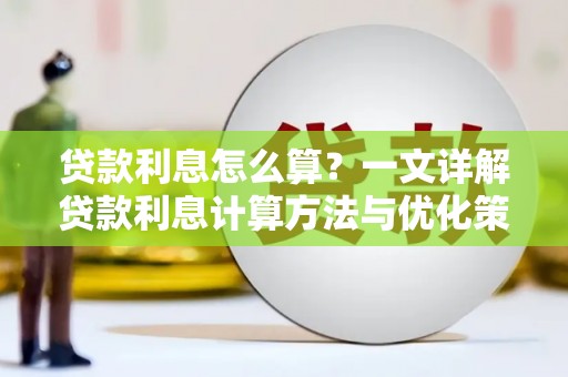 大堂贷款利息怎么算？一文详解贷款利息计算方法与优化策略