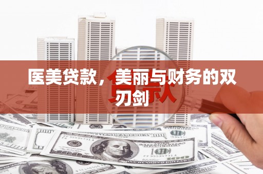 大堂医美贷款，美丽与财务的双刃剑