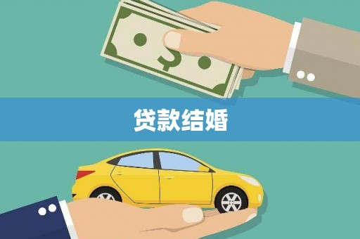 大堂贷款结婚