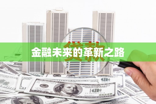 大堂金融未来的革新之路