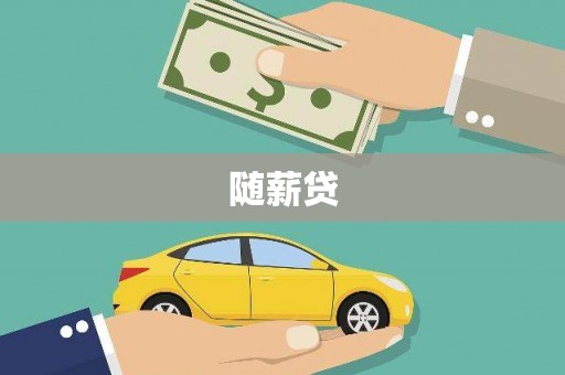大堂随薪贷