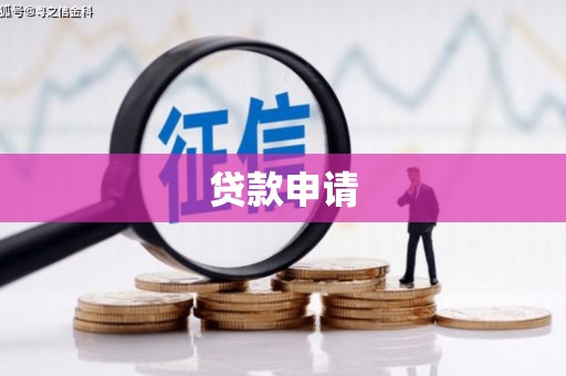 大堂贷款申请