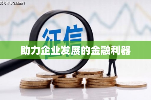 大堂助力企业发展的金融利器