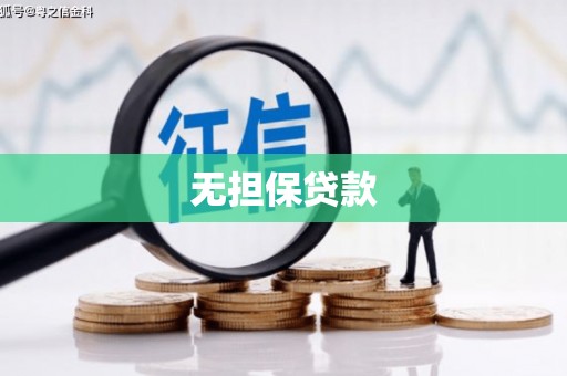 大堂无担保贷款