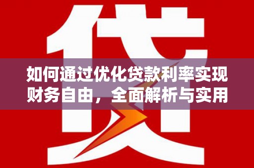 大堂如何通过优化贷款利率实现财务自由，全面解析与实用策略