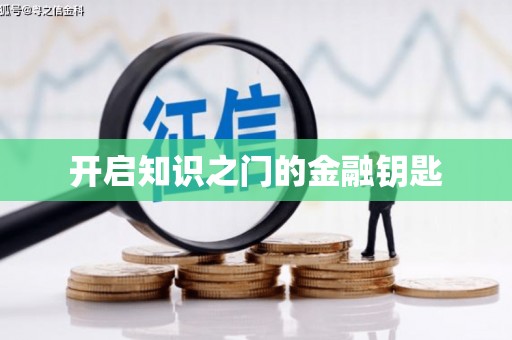 大堂开启知识之门的金融钥匙