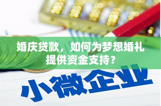 大堂婚庆贷款，如何为梦想婚礼提供资金支持？