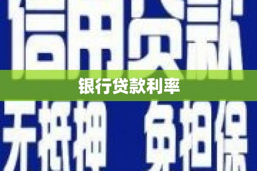 大堂银行贷款利率