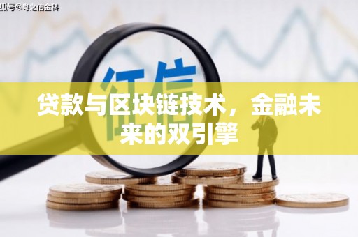 大堂贷款与区块链技术，金融未来的双引擎
