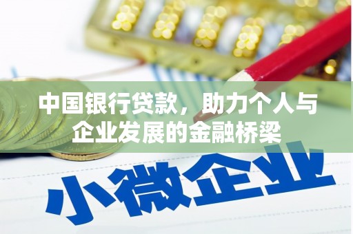 大堂中国银行贷款，助力个人与企业发展的金融桥梁