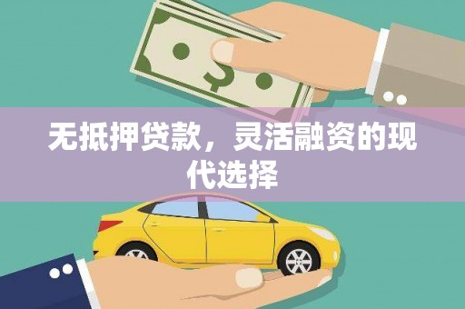 大堂无抵押贷款，灵活融资的现代选择