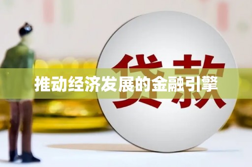 大堂推动经济发展的金融引擎