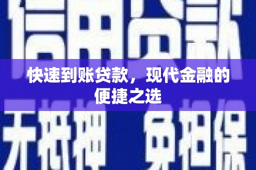 大堂快速到账贷款，现代金融的便捷之选