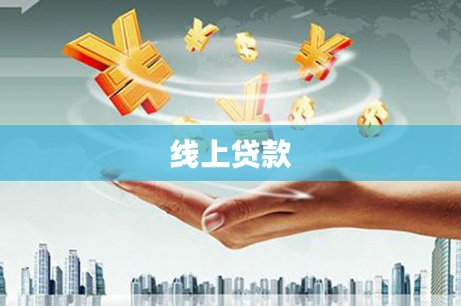 大堂线上贷款
