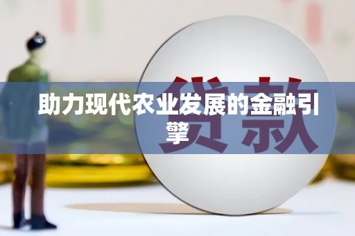 大堂助力现代农业发展的金融引擎