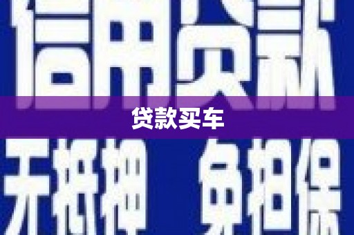 大堂贷款买车