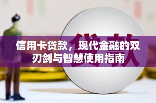 大堂信用卡贷款，现代金融的双刃剑与智慧使用指南