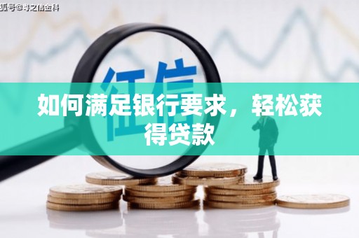 大堂如何满足银行要求，轻松获得贷款