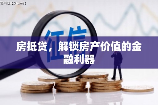 大堂房抵贷，解锁房产价值的金融利器