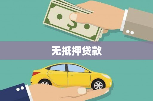 大堂无抵押贷款