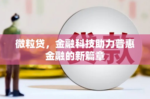大堂微粒贷，金融科技助力普惠金融的新篇章