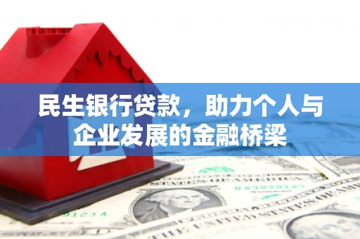 大堂民生银行贷款，助力个人与企业发展的金融桥梁