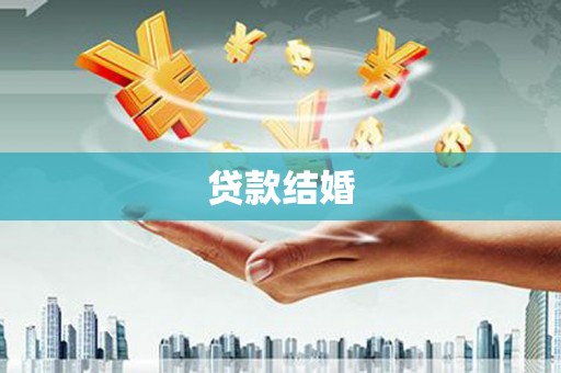 大堂贷款结婚